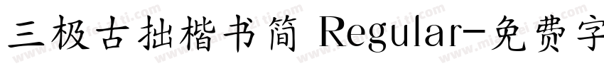 三极古拙楷书简 Regular字体转换